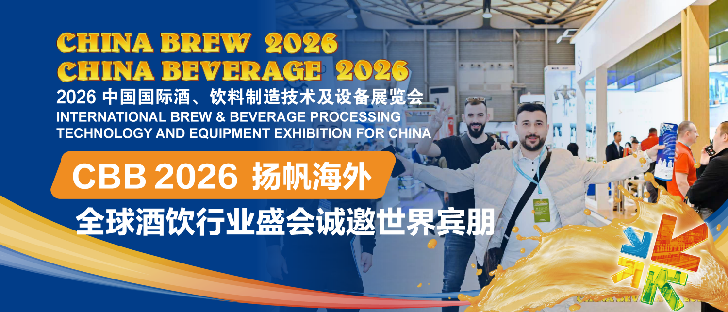 2026 中国国际酒、饮料制造技术及设备展览会